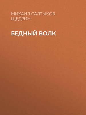 cover image of Бедный волк